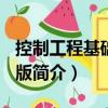 控制工程基礎 第2版（關于控制工程基礎 第2版簡介）