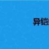 異鎧蝦（關于異鎧蝦介紹）