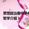 思想政治做中學4生活與哲學（關于思想政治做中學4生活與哲學介紹）