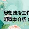 思想政治工作簡明讀本（關于思想政治工作簡明讀本介紹）