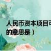 人民幣資本項目可兌換是什么意思（人民幣資本項目可兌換的意思是）