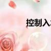 控制入水（關于控制入水簡介）