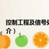 控制工程及信號處理基礎（關于控制工程及信號處理基礎簡介）