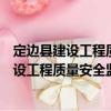 定邊縣建設工程質量安全監督站志愿服務隊（關于定邊縣建設工程質量安全監督站志愿服務隊介紹）
