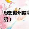 思想徽州徽商六講（關于思想徽州徽商六講介紹）