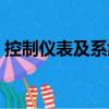 控制儀表及系統（關于控制儀表及系統簡介）