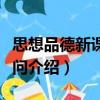 思想品德新課程百問（關于思想品德新課程百問介紹）