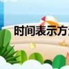 時間表示方法（時間表示方法你知道嗎）