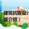 建筑抗震設計第二版（關于建筑抗震設計第二版介紹）