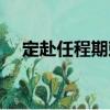 定赴任程期敕（關于定赴任程期敕介紹）