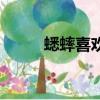 蟋蟀喜歡吃什么（蟋蟀相關介紹）