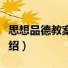 思想品德教案設計（關于思想品德教案設計介紹）