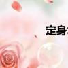 定身術（關于定身術介紹）