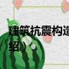 建筑抗震構造手冊（關于建筑抗震構造手冊介紹）