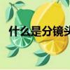 什么是分鏡頭稿本（如何構思分鏡頭稿本）