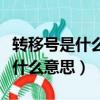 轉移號是什么意思（王者榮耀的轉移號到底是什么意思）