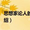 思想家論人的修養（關于思想家論人的修養介紹）