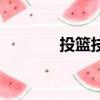 投籃技巧（掌握這七點技巧）