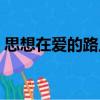 思想在愛的路上（關于思想在愛的路上介紹）
