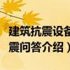 建筑抗震設備抗震問答（關于建筑抗震設備抗震問答介紹）