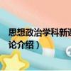 思想政治學科新課程教學論（關于思想政治學科新課程教學論介紹）