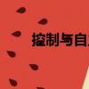 控制與自主（關于控制與自主簡介）