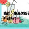 我的一生最美好的場景就是遇見你這是什么歌的歌詞（你有聽過嗎）
