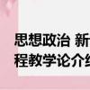 思想政治 新課程教學論（關于思想政治 新課程教學論介紹）
