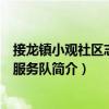 接龍鎮小觀社區志愿者服務隊（關于接龍鎮小觀社區志愿者服務隊簡介）