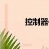 控制器件（關于控制器件簡介）