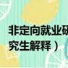 非定向就業研究生是什么意思（非定向就業研究生解釋）