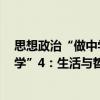 思想政治“做中學”4：生活與哲學（關于思想政治“做中學”4：生活與哲學介紹）