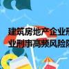 建筑房地產企業刑事高頻風險防控實務（關于建筑房地產企業刑事高頻風險防控實務介紹）