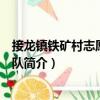 接龍鎮鐵礦村志愿者服務隊（關于接龍鎮鐵礦村志愿者服務隊簡介）