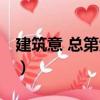建筑意 總第六輯（關于建筑意 總第六輯介紹）