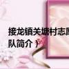 接龍鎮關塘村志愿者服務隊（關于接龍鎮關塘村志愿者服務隊簡介）