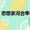 思想家河合隼雄（關于思想家河合隼雄介紹）