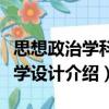 思想政治學科教學設計（關于思想政治學科教學設計介紹）