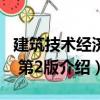 建筑技術經濟學 第2版（關于建筑技術經濟學 第2版介紹）