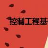 控制工程基礎（關于控制工程基礎簡介）