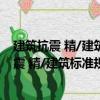 建筑抗震 精/建筑標準規范資料速查系列手冊（關于建筑抗震 精/建筑標準規范資料速查系列手冊介紹）