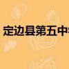 定邊縣第五中學（關于定邊縣第五中學介紹）