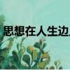 思想在人生邊上（關于思想在人生邊上介紹）