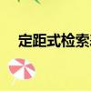 定距式檢索表（關于定距式檢索表介紹）