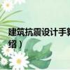 建筑抗震設計手算與構造（關于建筑抗震設計手算與構造介紹）