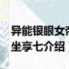 異能銀眼女帝：坐享七（關于異能銀眼女帝：坐享七介紹）