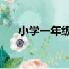 小學一年級猜字謎（10個小學生字謎）