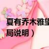 夏有喬木雅望天堂結局（夏有喬木雅望天堂結局說明）