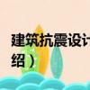 建筑抗震設計實例（關于建筑抗震設計實例介紹）
