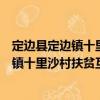 定邊縣定邊鎮十里沙村扶貧互助資金協會（關于定邊縣定邊鎮十里沙村扶貧互助資金協會介紹）